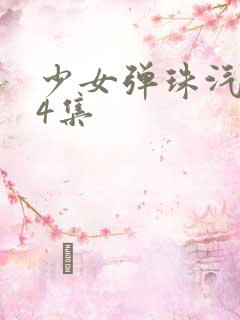 少女弹珠汽水第4集