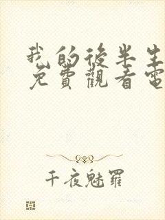 我的后半生10免费观看电视剧西瓜