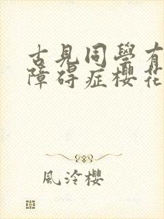 古见同学有交流障碍症樱花