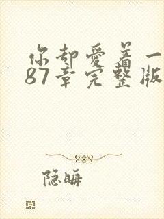 你却爱着一个他87章完整版