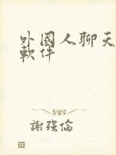 外国人聊天交友软件