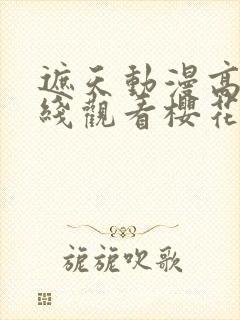 遮天动漫高清在线观看樱花