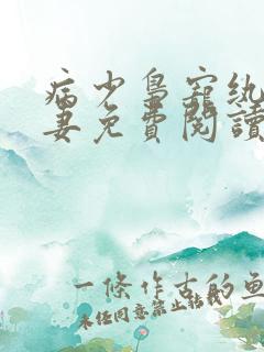 病少枭宠纨绔军妻免费阅读