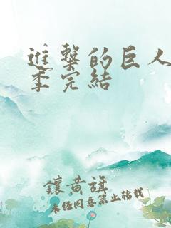 进击的巨人第五季完结