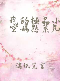 我的极品小姨司空嫣然叶凡