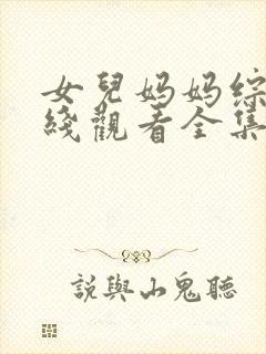 女儿妈妈综艺在线观看全集