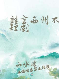 谁言西州不如意短剧