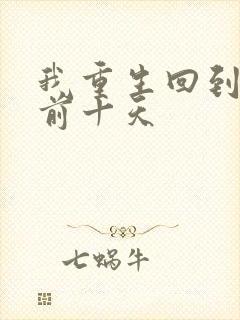 我重生回到末日前十天