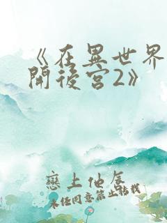 《在异世界迷宫开后宫2》