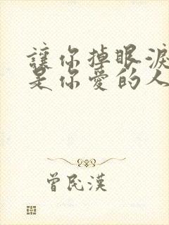 让你掉眼泪的人是你爱的人