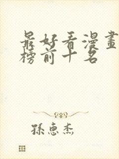 最好看漫画排行榜前十名