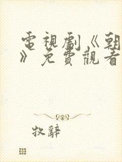 电视剧《朝雪录》免费观看