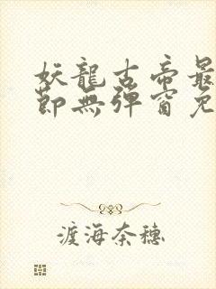 妖龙古帝最新章节无弹窗免费阅读