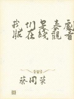 我们是泰剧完整版在线观看