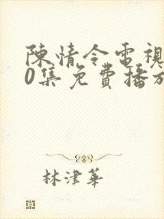 陈情令电视剧50集免费播放