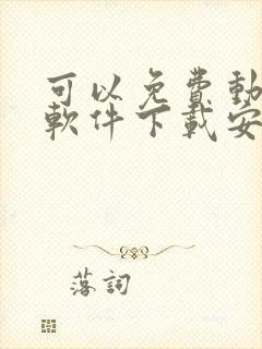 可以免费动漫的软件下载安装