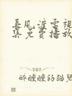 长风渡电视剧全集免费播放泰剧库