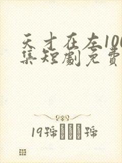 天才在左100集短剧免费观看