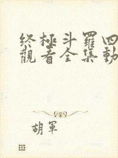 终极斗罗四免费观看全集动漫