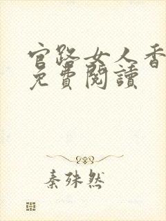 官路女人香全文免费阅读