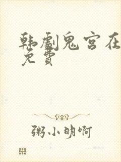 韩剧鬼宫在线看免费