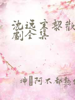 沈逸寒黎欢语短剧全集