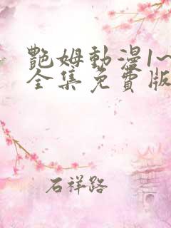 艳姆动漫1~6全集免费版