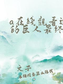 a在线观看进击的巨人最终季part2