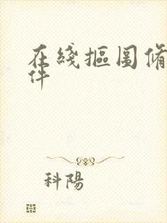 在线抠图修图软件