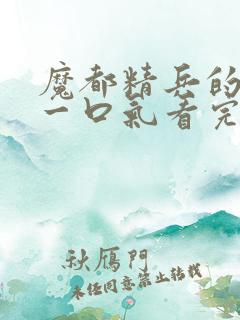 魔都精兵的奴隶一口气看完第二季