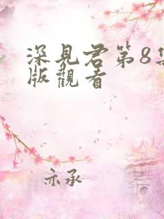 深见君第8集正版观看