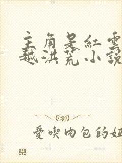 主角是红云的穿越洪荒小说