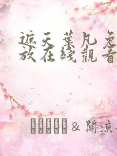 遮天叶凡免费播放在线观看