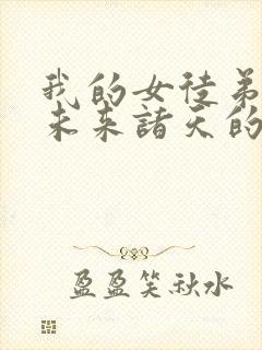 我的女徒弟都是未来诸天的大佬