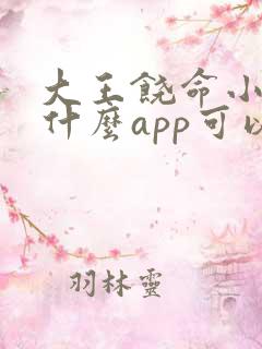 大王饶命小说用什么app可以免费