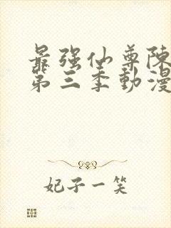 最强仙尊陈北玄第三季动漫