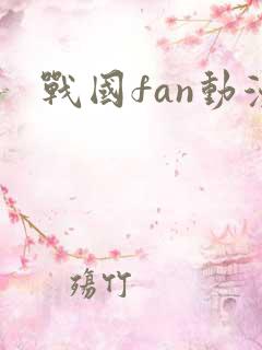 战国fan动漫