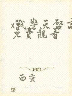 x战警天启高清免费观看