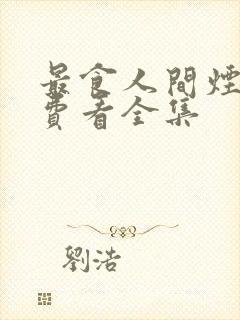 最食人间烟火免费看全集