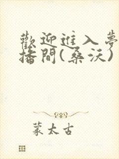 欢迎进入梦魇直播间(桑沃)