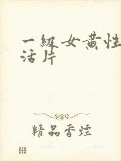 一级女黄性色生活片