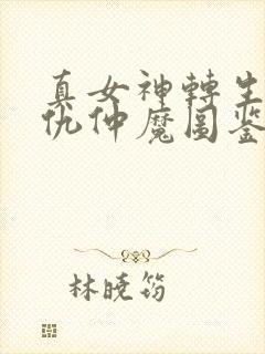 真女神转生5复仇仲魔图鉴