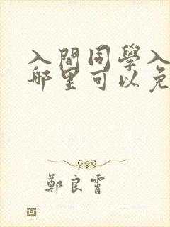 入间同学入魔了哪里可以免费观看?