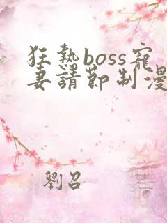 狂热boss宠妻请节制漫画在哪个app看