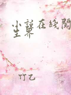 小说在线阅读长生界