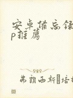 安卓备忘录app推荐