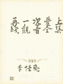 再一次爱上你在线观看全集免费播放