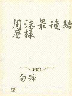 周沫最后结局怎么样