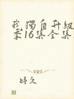 我独自升级第二季16集全集无删减版