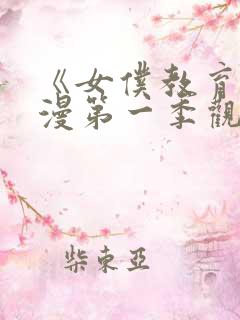 《女仆教育》动漫第一季观看